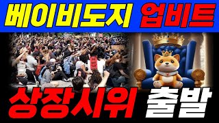 [베이비도지 코인] 더이상은 못참아🔥🔥 격분한 홀더들의 대규모 상장시위 개시🚨🚨 베이비도지 큰일났다,,