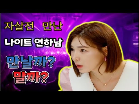 힘든 결혼 생활 중 만난 나이트 연하남! 나의 선택은? #고민상담#연애상담#무엇이든
