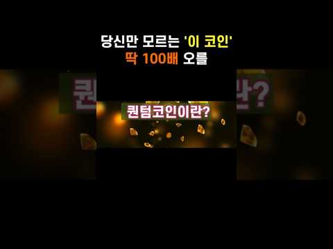 딱 1,000배 오를 당신만 모르는 🚦코인🚦#퀀텀코인 #퀀텀코인전망