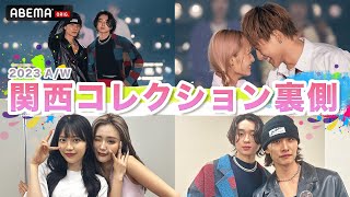 【密着】夢舞台！恋ステメンバーの関西コレクションの裏側🎥✨やまげ/ゆきと/じょうここ💗