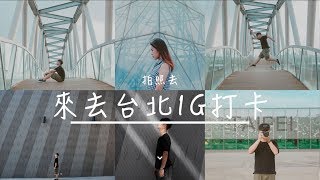 [美照攻略]台北推薦 ig打卡景點大揭密│月巴人