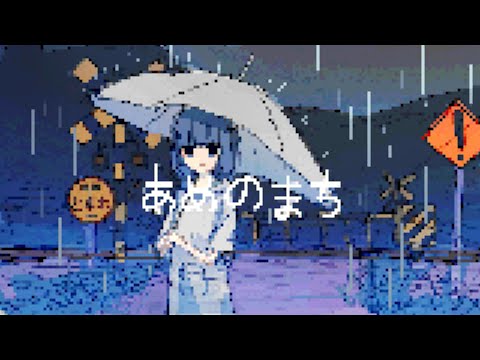 あめのまち/初音ミク