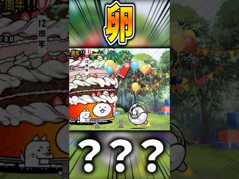卵　【にゃんこ大戦争】