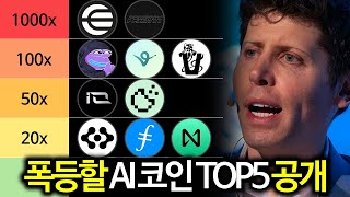AI 코인시장에 엄청난 자금이 몰리면서 폭등할 AI 코인 TOP5 총정리
