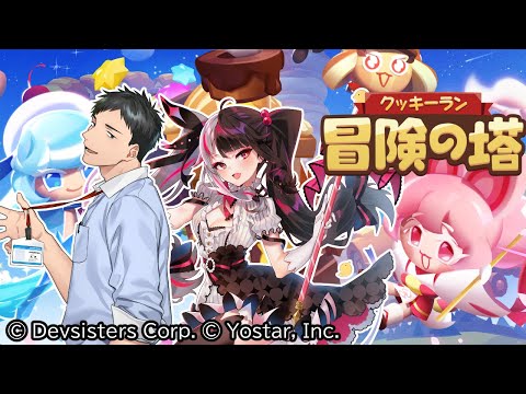 【クッキーラン：冒険の塔】夜見と行く！サクっと冒険の旅！！このタイプのゲームは俺達に任せろ！【にじさんじ/社築】
