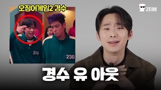 No. 256 Interview l Squid Game Season 2