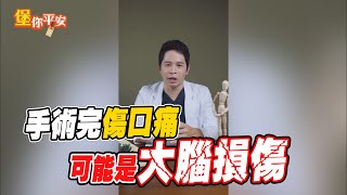 【堡你平安】手術完傷口痛？長期疼痛可能是大腦損傷！