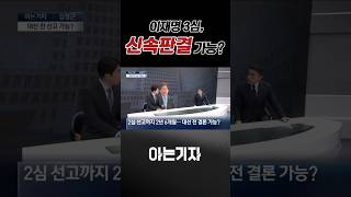 이재명 3심 신속 판결 가능? / #채널A #shorts #아는기자