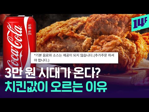 “이제 콜라 안 줘요” 치킨, 어쩌다 이렇게 됐나 / 14F