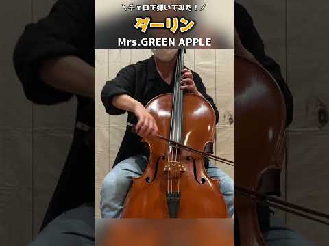 Mrs GREEN APPLE『ダーリン』を無伴奏で弾いてみた #shorts