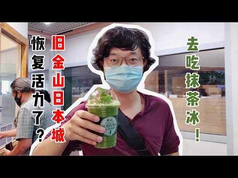 【晓风】美国疫情日增8万，旧金山日本城餐饮复活？（有彩蛋哦）