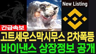 [고트세우스막시무스 코인] GOAT - 긴급속보 2차폭등 터집니다 바이낸스 상장정보 공개 필수시청 코미녀