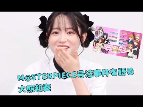 【Liella!】M@STERPIECE号泣事件を語る大熊和奏