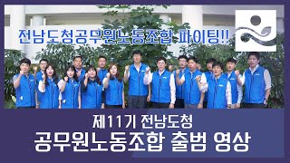 제 11기 전남도청공무원노동조합 출범영상