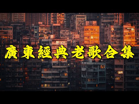 經典歌曲 - 必听经典粤语歌 - 80/90年代唱遍大街小巷的粵語老歌 - 怀旧记忆值得收藏 - 张学友，谭咏麟，陳慧嫻，陳百強，张国荣，李克勤，Beyond，刘德华，許冠傑