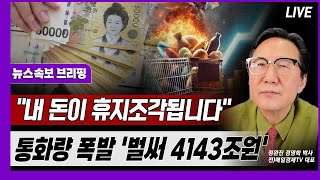 [뉴스속보] "내 돈이 휴지조각됩니다"...통화량 폭발 '벌써 4143조원' [정완진TV]