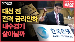 [직설 다시보기] 금통위, 기준금리 0.25%p 인하…한은의 판단 적절했나