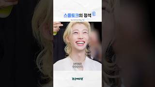 입꼬리 올라가는 대화 [스키즈/필릭스]