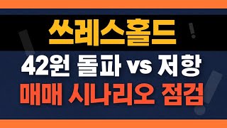 쓰레스홀드 전망 쓰레스홀드 코인   42원 돌파 vs 저항 여부 확인하세요 두가지 매매 시나리오 체크 #쓰레스홀드