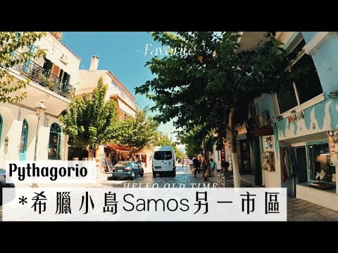 希臘小島#都來到土耳其了_那順便去希臘吧# Pythagorio #Kokkari#薩摩斯#samos#數學家#畢氏定理#土耳其自由行11#土耳其自由行