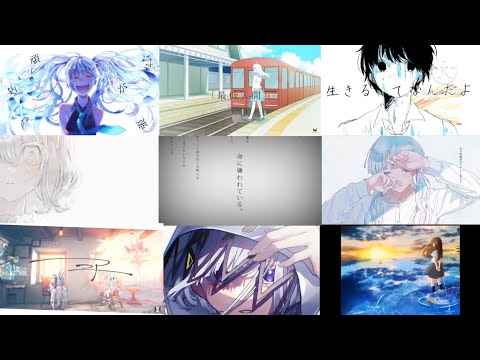 死にたくなったとき、生きるのが辛いと思ったときに聴いて欲しいボカロ曲メドレー【全20曲】
