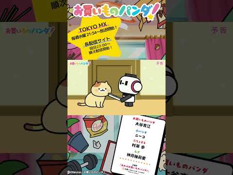アニメ『お買いものパンダ！』｜第1話「おうちでテント」予告　#お買いものパンダ