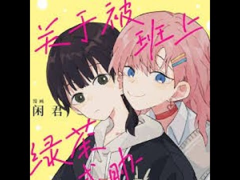 【关于被班上绿茶威胁那件事】百合 双女主 GL 有声漫画 合集 （Part 1)