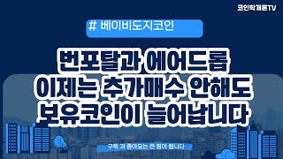 베이비도지코인전망 ) 번포탈 그리고 에어드랍 ! 이제는 추가매수를 안해도 보유수량이 늘어납니다!