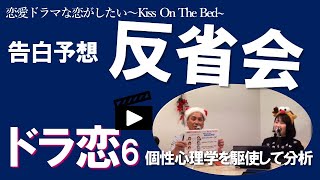 【ドラ恋💘】恋愛ドラマな恋がしたい～Kiss On The Bed～ シーズン６の最終告白予想の反省会！