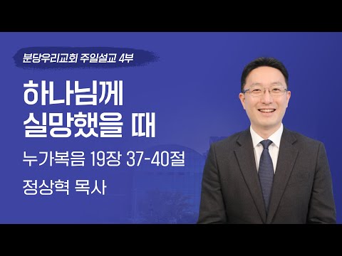 2025-04-13 | 하나님께 실망했을 때 | 정상혁 목사 | 분당우리교회 주일 4부 청년예배 설교