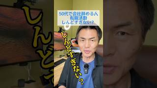 50代で会社辞める人転職活動しんどすぎない？