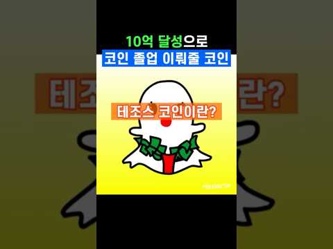 10억 달성🚀으로 코인 졸업 이뤄줄 그 코인! #테조스 #테조스코인 #테조스전망