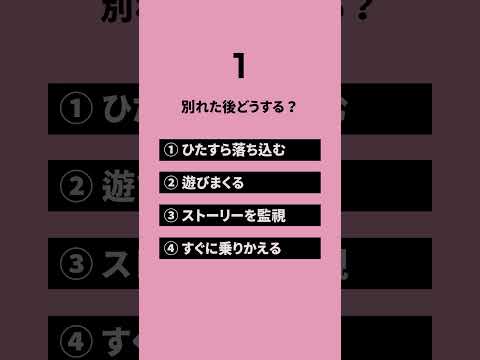 恋愛クイズ　別れあるある　#恋愛相談 #恋愛テク #恋愛 #恋愛の悩み #恋愛中 #彼氏 #彼女