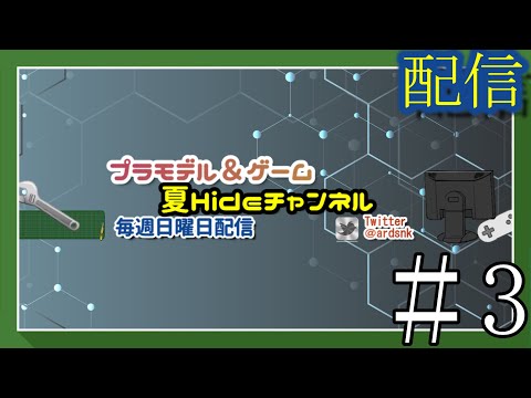 【たまには、】プラ板弄って作業だぜ！＃３【作業雑談、初見さん歓迎