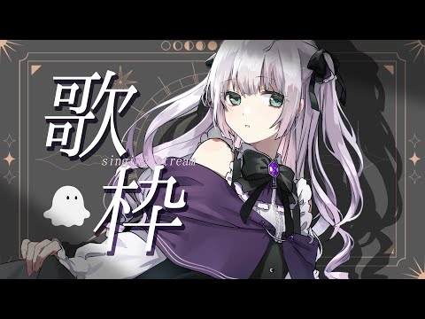 【#歌枠】綺麗な夜のおともに、おうたの配信【 #singingstream / 歌配信 】