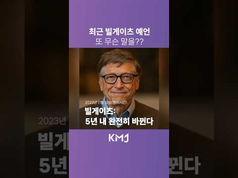 최근 인터뷰에서 빌게이츠가 발언한 미래 모습
