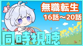 【 同時視聴　無職転生 】　おもろいアニメやね～　　初見＆ROM専歓迎♪