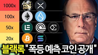 비트코인 알트코인 대불장에 '블랙록' 예측으로 폭등할 코인 TOP5 총정리