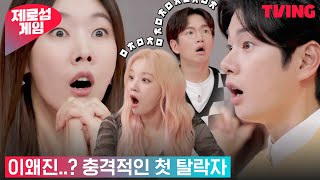 [제로섬게임] 모두를 충격에 빠뜨린 첫 탈락자의 정체 ㄴㅇㄱ| 4화 하이라이트