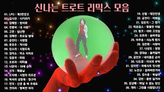 신나는 트로트 리믹스 모음, 트로트 댄스 Remix Play List, 소울뮤직TV
