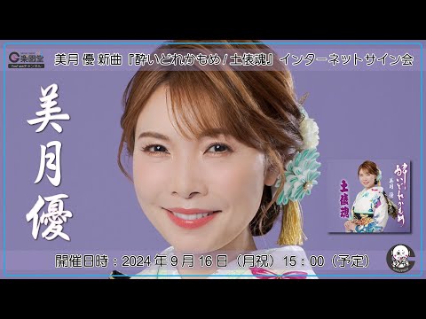 美月優 新曲『酔いどれかもめ/土俵魂』発売記念 インターネットサイン会 第2弾＠楽園堂