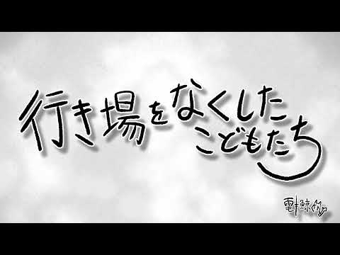 行き場をなくしたこどもたち（うた：琴葉葵）
