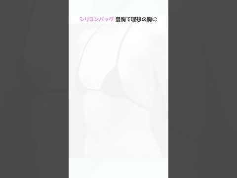【シリコンバッグ豊胸】1ヶ月後に水着がバエるおっぱいに！#shorts #安田 康祐 #ドクターa  #東京美容外科  #夏 #麻生泰 #浴衣 #水着