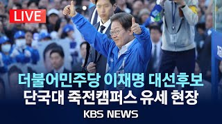 [🔴LIVE] 더불어민주당 이재명 대선후보, 수원·용인 등 경기 유세 현장/2025년 5월 26일(월)/KBS