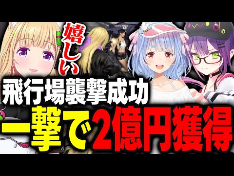 【ホロGTA】アキロゼの経験を活かして飛行場襲撃を成功させ一撃で約2億円獲得するミリモン【アキ・ローゼンタール/兎田ぺこら/さくらみこ/大空スバル/宝鐘マリン/百鬼あやめ/ホロライブ/切り抜き】