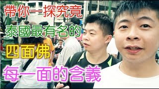 《泰國深度旅遊Vlog》EP5 帶你一探究竟｜曼谷最出名四面佛｜帶你了解每一面的含義【鬼谷子與鬼谷哥】