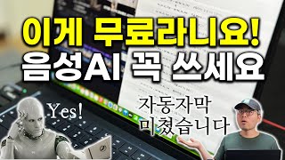 미쳐버린 무료 AI 기능!!! 비용없이 음성AI로 자동 대본, 자동 자막, 음성 캡쳐하는 법