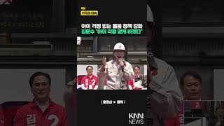 아이 걱정 없는 돌봄 정책 강화 김문수 "아이 걱정 없게 하겠다"/ KNN