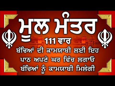 ਬੱਚਿਆਂ ਦੀ ਚੜਦੀ ਕਲਾ ਲਈ ਸਰਵਣ ਕਰੋ | Mool Mantar |ਮੂਲ ਮੰਤਰ | nitnem mool mantra|vol-111ਮੂਲ ਮੰਤਰ ਦਾ ਜਾਪ।