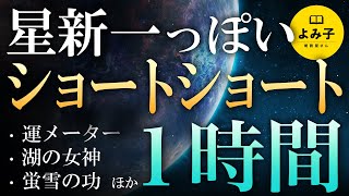 【朗読】星新一っぽいショートショート　16話1時間詰め合わせ【女性朗読/不思議な話/睡眠/2ch】